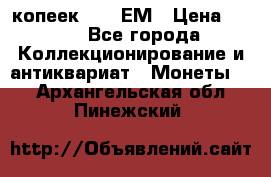 5 копеек 1794 ЕМ › Цена ­ 900 - Все города Коллекционирование и антиквариат » Монеты   . Архангельская обл.,Пинежский 